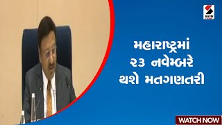 Maharashtra Election 2024 Dates LIVE | મહારાષ્ટ્રમાં વિધાનસભા ચૂંટણીની તારીખ થઇ જાહેર