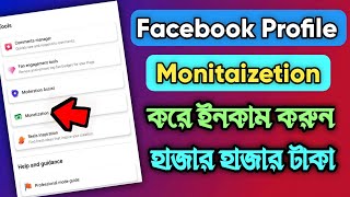 Facebook profile monetization । How To Earn Money Facebook Profile Bangla । Facebook New Update 2023