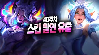 【롤 할인】스킨 할인 유출 명단 (서포터 유저들 파티다!!!)