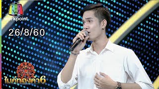 ไมค์ทองคำ 6 | 26 ส.ค. 60 Full HD