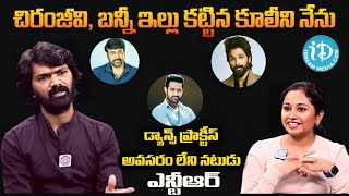 చిరంజీవి, బన్నీ ఇల్లు కట్టిన కూలీని నేను...డ్యాన్స్ ప్రాక్టీస్  అవసరం లేని నటుడు NTR  | Actor laxman