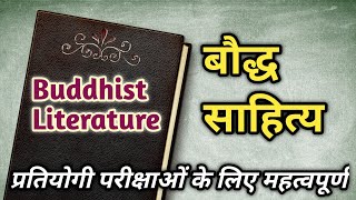 बौद्ध साहित्य/Buddhist Literature/त्रिपिटक/प्रतियोगी परीक्षाओं के लिए महत्वपूर्ण/HISTORY GK/MPPSC