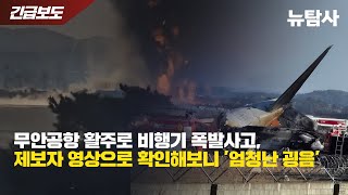 【241229】[제보영상] 무안항공 활주로 비행기 폭발사고, 제보자 영상으로 확인해보니 '엄청난 굉음'