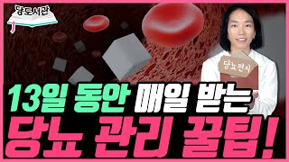 13일 동안 매일 받는 당뇨 관리 꿀팁! 알고싶다면? | 당뇨문의 : 1644-5178