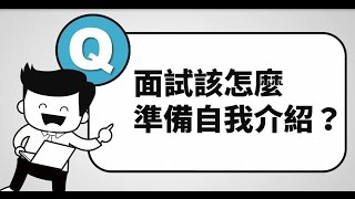 【104 職涯小幫手】10. 面試時的自我介紹