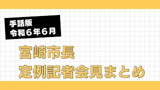 【手話版】令和６年６月宮崎市長定例記者会見まとめ