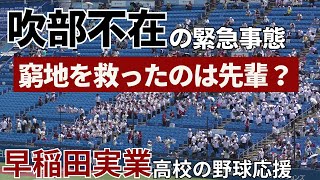 【吹部不在でも応援は健在】早稲田実業の野球応援　日大二高戦