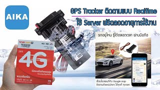 การใช้งาน GPS Tracker ST-901 ร่วมกับ Application AIKA