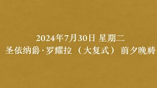 2024年7月30日 星期二 圣依纳爵·罗耀拉 （大复式） 前夕晚祷