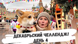 Декабрьский челлендж: день 4! Бентли на Красной площади!Новогодняя ярмарка ГУМ. Учим песню.