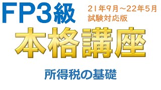 ＦＰ３級本格講座23－所得税の基礎