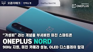 가성비란 개념을 부셔버린 미친 가성비폰. 원플러스 노드 언박싱