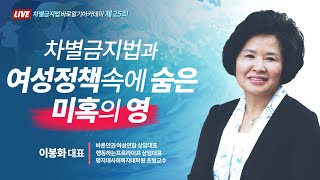 [시즌2] 차바아 제25회 이봉화 차관(바른인권여성연합 상임대표) \