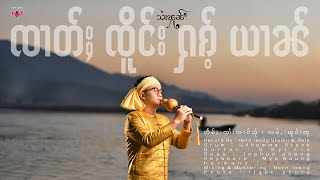 ၸၢတ်ႈၸိူင်းႁၵ်ႉယၢၼ် - သၢႆၾူၼ် 「Official Lyrics 」