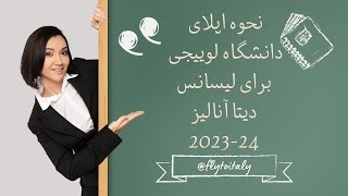 اپلای کارشناسی رشته دیتا انالیز دانشگاه لوییجی : بررسی کامل بندو +نحوه ثبت نام تولک و پرتال دانشگاه