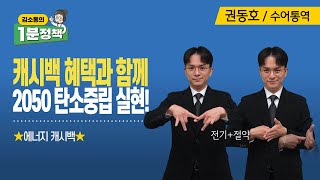 [수어영상] 전기 아껴쓰면 현금으로 돌려줍니다📢 전국민 대부분 신청 가능 | 김소통의 1분 정책