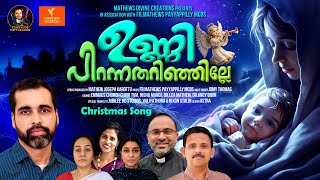 MANGALAGANAM PADAN PORU/ഉണ്ണി പിറന്നതറിഞ്ഞില്ലേ /FR.MATHEWS PAYYAPPILLY//MATHEW JOSEPH KAROTTU/JOMY