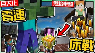 【Minecraft】禾卯－【幸運？霉運方塊！】臉黑的我完全沒有遊戲體驗...【床戰Bedwars】