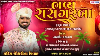 પ્રદીપભાઈ ચૌધરીના લગ્ન પ્રસંગ નિમિતે ભવ્ય રાસ ગરબા મજાતપુર || રાહુલ આંજણા, હિના સુથાર, ભારતી ચૌધરી