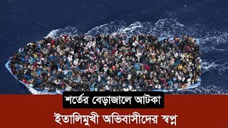 শর্তের বেড়াজালে আটকা ইতালিমুখী অভিবাসীদের স্বপ্ন | Immigrants in italy