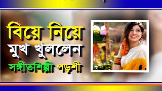 বিয়ে নিয়ে মুখ খুললেন পড়শী || বিনোদন ডেস্ক || #singer #porshi #marriage #ytshorts #youtubeshorts