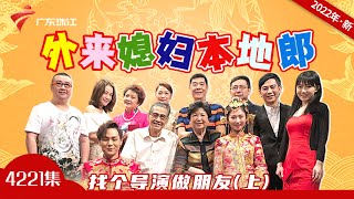 4221集 找个导演做朋友(上)【外来媳妇本地郎2022】第11部 #粤语 #粤语