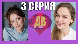 Двойное отражение 3 серия.Лучшая мелодрама 2019.