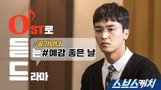 [오듣드] 공기남녀 - 예감 좋은 날 (이판사판 OST part 1) 《스브스캐치》