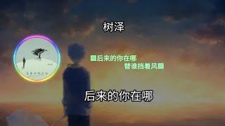 树泽 - 后来的你在哪  ◐后来的你在哪 替谁挡着风◑ ♬【動態歌詞/Lyrics】♬