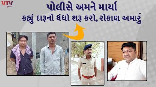 ગુજરાતમાં આ કેવી દારૂબંધી? પોલીસના 2 જવાનોએ યુવકોને દારુનો ધંધો ફરી શરૂ કરવા દબાણ કર્યાનો આરોપ