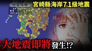 【突發】南海海溝大地震即將來襲？宮崎縣海岸7.1級地震！