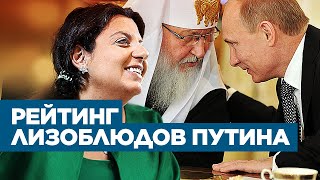 ГЛАВНЫЕ ПОДХАЛИМЫ ПУТИНА. Кто любит президента больше всех?