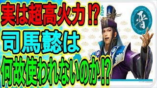 【真・三國無双斬】実況 司馬懿は隠れた超高火力武将⁉︎ なのに何故使われないのか...