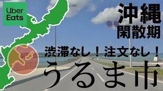 【閑散期】沖縄県うるま市で１日ウーバーやってみた結果・・・