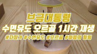 [브금대통령] 수면음악, 잠잘때 듣는 음악, 오르골, 명상 1시간 재생/Orgel Music 1 Hour [무료음악/브금/Royalty Free Music]