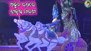 ମହାଭାରତ ପ୍ରଥମ ଦୃଶ୍ୟ ଅର୍ଜୁନ ରଥରେ ଶ୍ରୀକୃଷ୍ଣ ସାରଥୀ / Polasara Mahabharata /Master Gopal Sethi