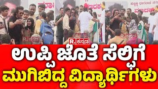 Students to Take Selfie with Upendra : ರಜಿನಿಕಾಂತ್​​ ಉಪ್ಪಿಗೆ ಹೇಳಿದ ಆ ಅದ್ಭುತ ಮಾತು | Hubballi