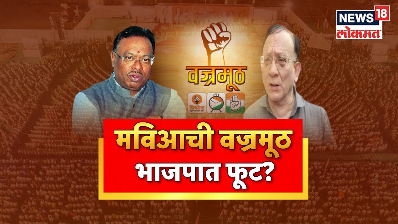 BJP VS Maha Vikas Aghadi Vajramuth | मविआची 'वज्रमुठ', स्थानिक भाजपात ...