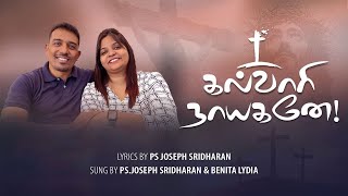 Kalvari Nayagane Lyrics Video - Ps.Joseph Sridharan \u0026 Benita Lydia