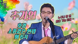 추가열 인기곡 모음;  호강/소풍같은 인생/나같은건없는건가요/상사몽/행복해요/동백아가씨 외 (연속듣기)