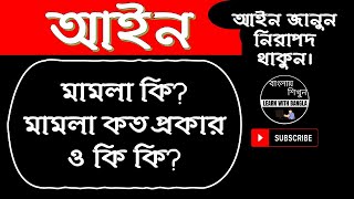 মামলা কি? মামলা কত প্রকার ও কি কি? What is the case? How many types of cases and what?