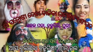 ଆସ ବୁଲିଯିବା ବ୍ରହ୍ମଗିରି //ନୂଆଁ party //@odishaparampara @MaaCulture @prasant28 @skvlogs6747