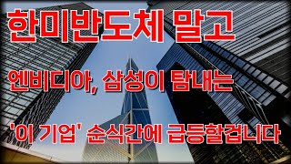 [상한가] 폭락이 또 오던말던 삼성이 몰빵 중인 '이 기업' 세계 1위 됩니다![주식전망, 2024년주식전망, 5월주식전망, 대폭락]