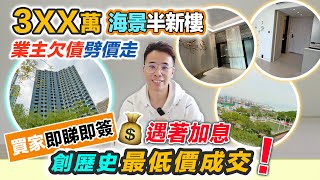 即睇即買3XX萬海景半新樓😱業主劈價買家即簽｜創歷史最低價成交💰買入納米樓是好還是壞❓網友點睇🤔一齊討論｜黑糯米睇樓 中文字幕