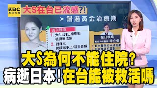 【大S猝逝享年48歲】大S在日本為何不能住院？在台被傳染流感「出國錯過黃金治療期」？！@newsebc​