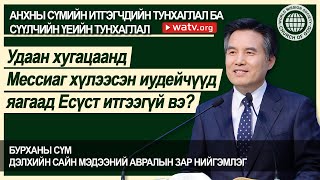 АНХНЫ СҮМИЙН ИТГЭГЧДИЙН ТУНХАГЛАЛ БА СҮҮЛЧИЙН ҮЕИЙН ТУНХАГЛАЛ 【Бурханы сүм】