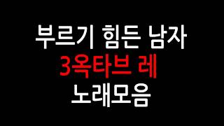 부르기 어려운 3옥타브 레 노래 1탄 (남자편)