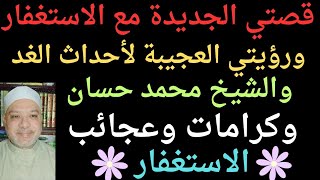 قصتي مع الاستغفار🤔 ورؤيتي العجيبة لاحداث الغد🧐 والشيخ محمد حسان 🤔وكرامات وعجائب الاستغفار 🤗