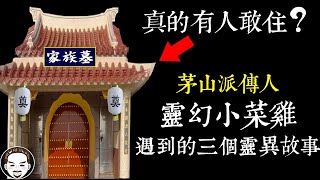 【老王說】這種房子你敢住嗎？茅山派傳人遇到的三個真實靈異故事！靈幻先生#1