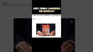 쓰레기 더미에서 3,800만 원짜리 책을 발견했다고?!